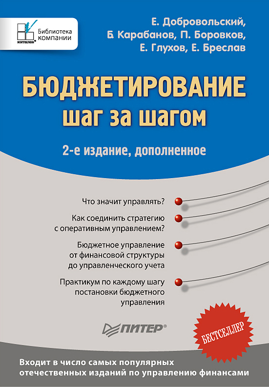 Бюджетирование: шаг за шагом (2-е издание) Бюджетирование: шаг за шагом (2-е издание)